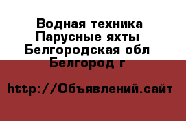 Водная техника Парусные яхты. Белгородская обл.,Белгород г.